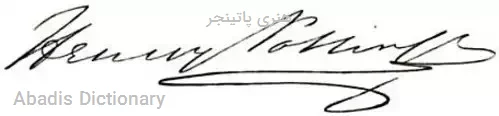 هنری پاتینجر